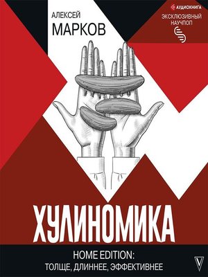 cover image of Хулиномика. Home edition